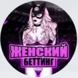 Женский Беттинг