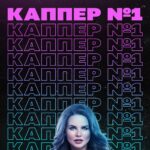 Каппер №1
