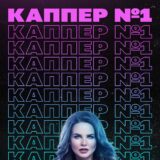 Каппер №1