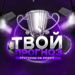 Твой прогноз