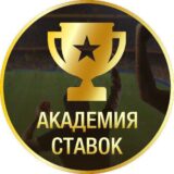 Академия Ставок