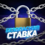 Безопасная ставка