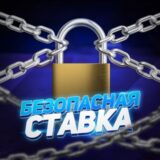 Безопасная ставка