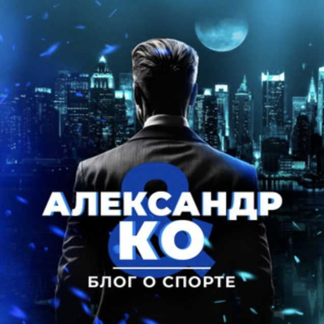 Александр и Ко
