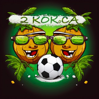 2 КОКоСА