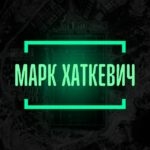 Марк Хаткевич