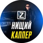 Нищий Каппер