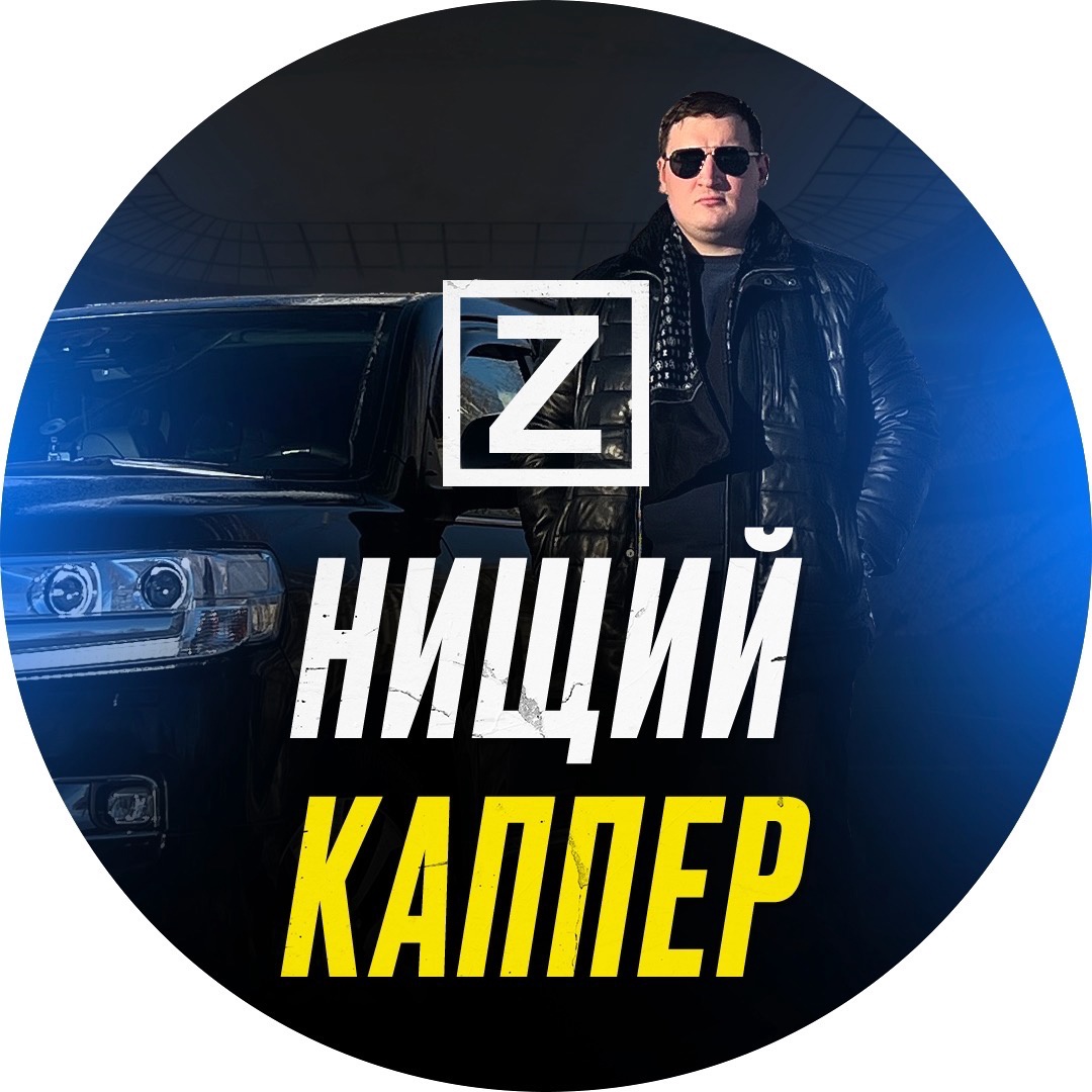 Нищий Каппер