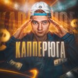 КАППЕРЮГА