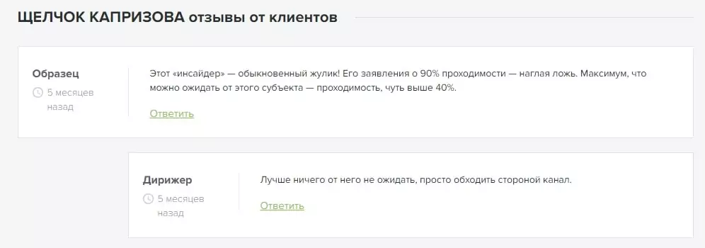 Щелчок Капризова отзыв