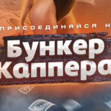 Бункер каппера
