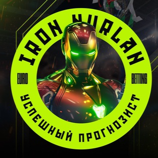 Успешный Прогнозист | Железные Ставки