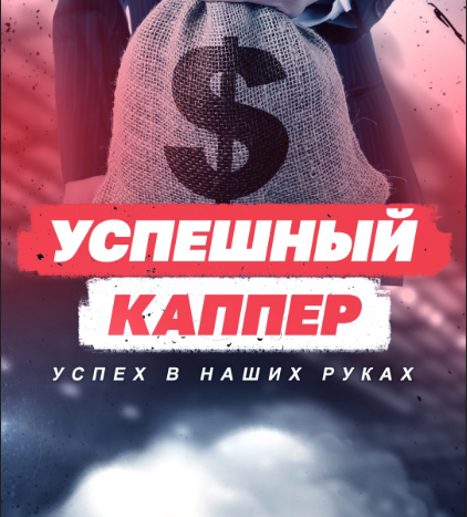 Успешный Каппер