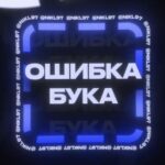 ОШИБКА БУКА