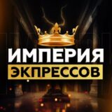 Империя экспрессов