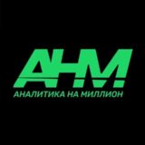Аналитика на миллион