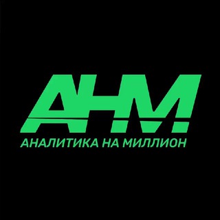 Аналитика на миллион